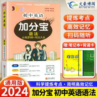 用法大全 2024版 21章 加分宝初中英语语法全国通用版 初一二三789年级中考总复习汇总语法初中英语语法复习知识清单大全辅导资料