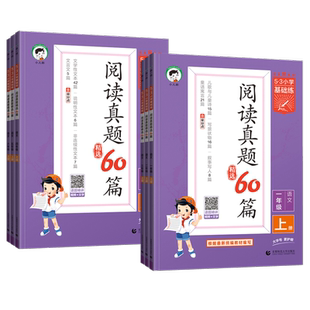 2025新53基础练阅读真题60篇一二年级三四年级五六年级上册下册语文通用版小学五三天天练5.3阅读理解专项训练书同步阅读题练习