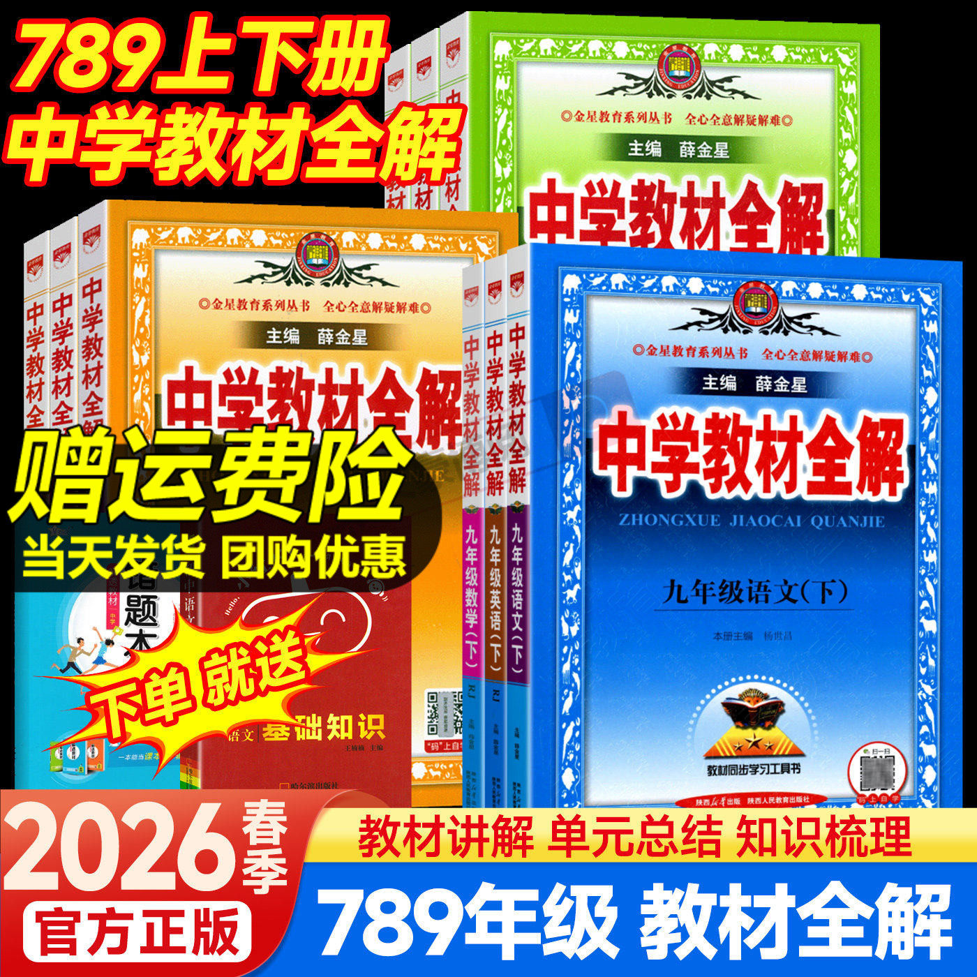 2026版中学教材全解七八九年级上下册语文数学英语生物地理历史政治物理人教版初中课堂笔记初一二三同步课本全套解读辅导书薛金星