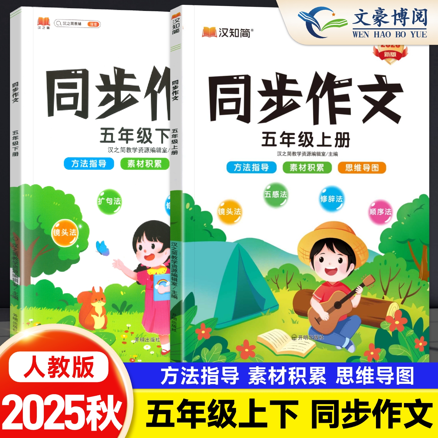 2025新版同步作文五年级上下册