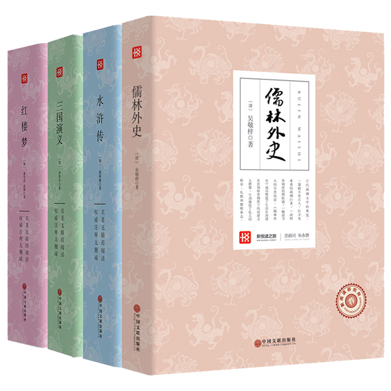 包邮儒林外史水浒传120回红楼梦三国演义原著正版完整版无删减 七八九年级初中生青少版四大名著古典小说课外阅读书目文言文版白话