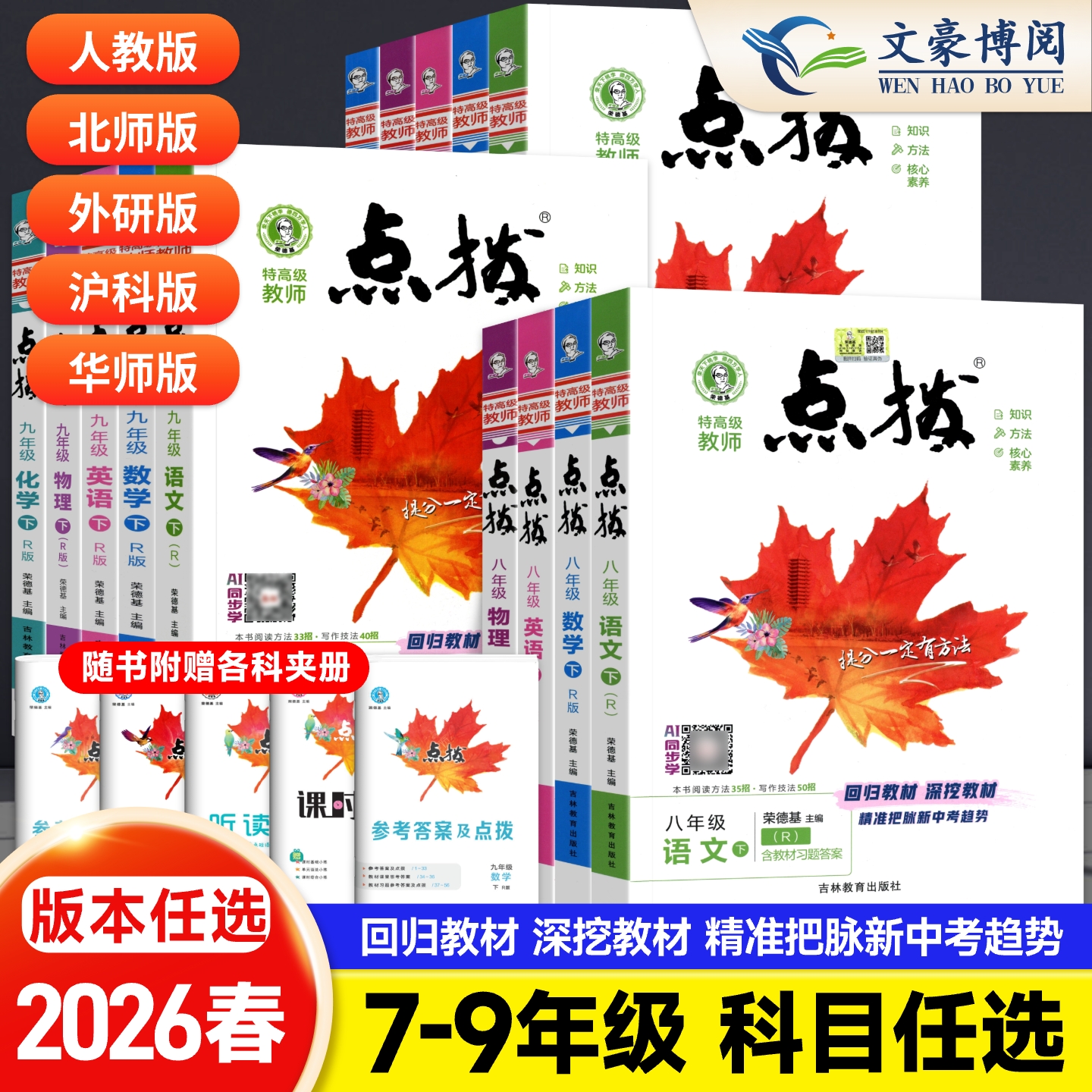 初中点拨七八九年级上下册