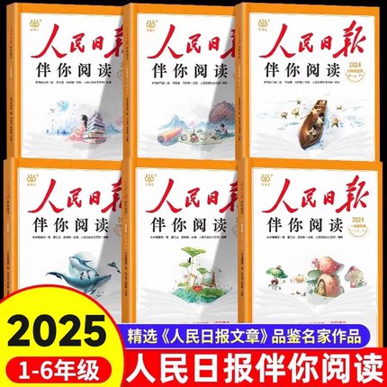 2026人民日报伴你阅读小学生一二年级三四年级五六年级上下册人民日報文艺部编审出版教你写好文章金句摘抄带你读时政优美文章金句