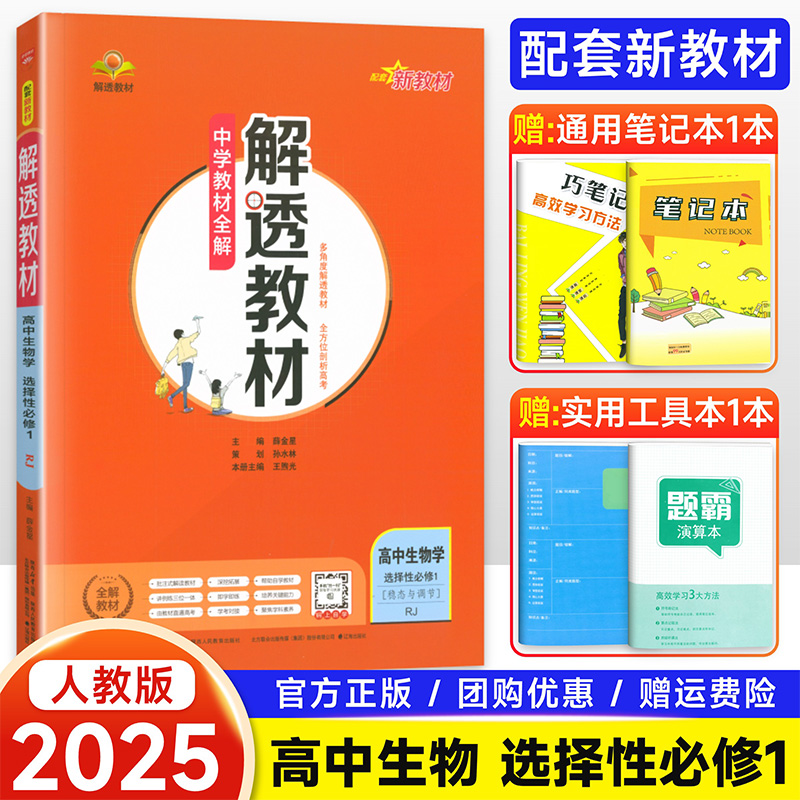 解透教材高中生物同步讲练