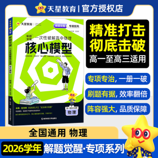 天星教育2026解题觉醒专项一次性破解高中物理核心模型 高考专题分类训练高中物理核心模型教材考点提分资料教材考点专题分类训练