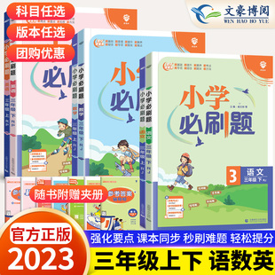 小学生语文同步练习册同步训练语文专项训练部编版 北师大版 秒刷难点 小学必刷题小学三年级上册下册语文数学英语人教RJ版 2023年新版