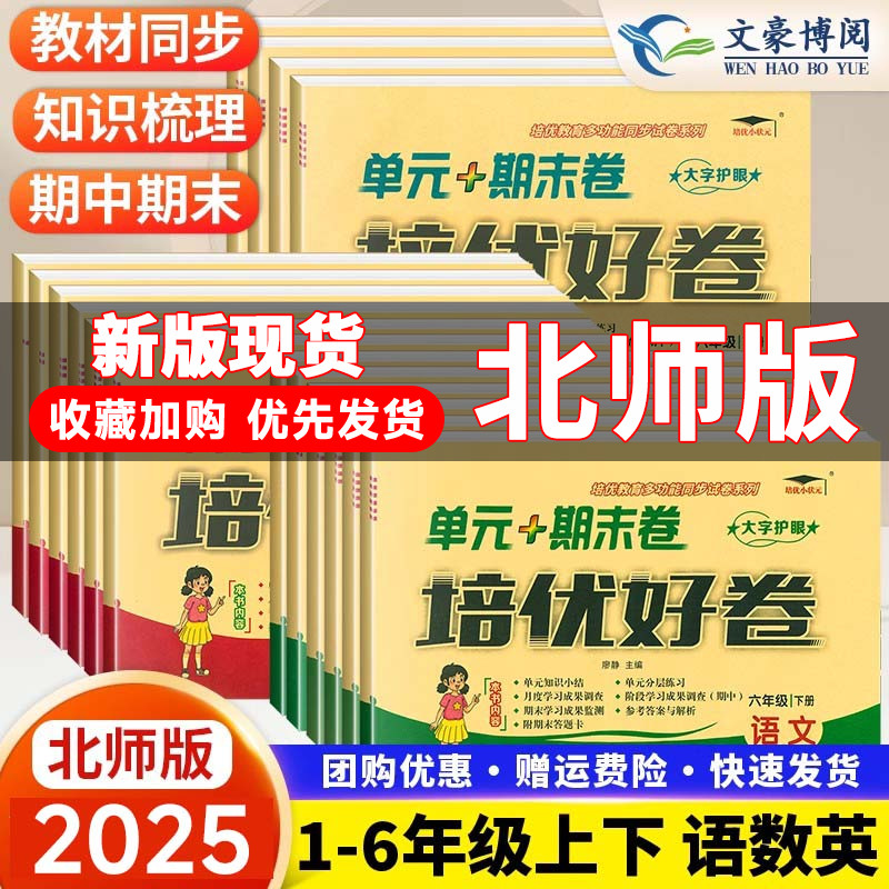 北师版培优好卷小学单元+期末卷
