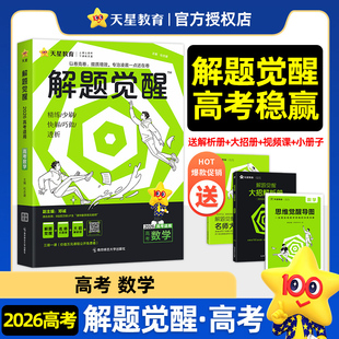 现货2026版 天星教育解题觉醒高考数学知识练习复习资料高三模拟卷试卷高考冲刺练习一二轮复习刷题卷新高考真题书邓诚