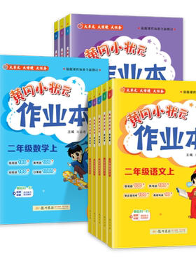 龙门黄冈小状元作业本小学任选