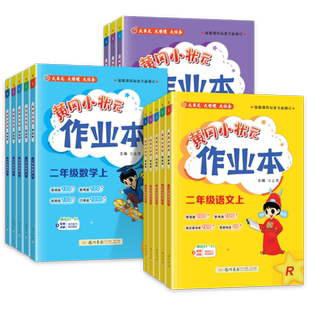 2026春新版黄冈小状元作业本一二三四五六年级上册下册语文数学英语人教版北师大苏教教科版达标卷天天练黄岗作业本训练同步练习册