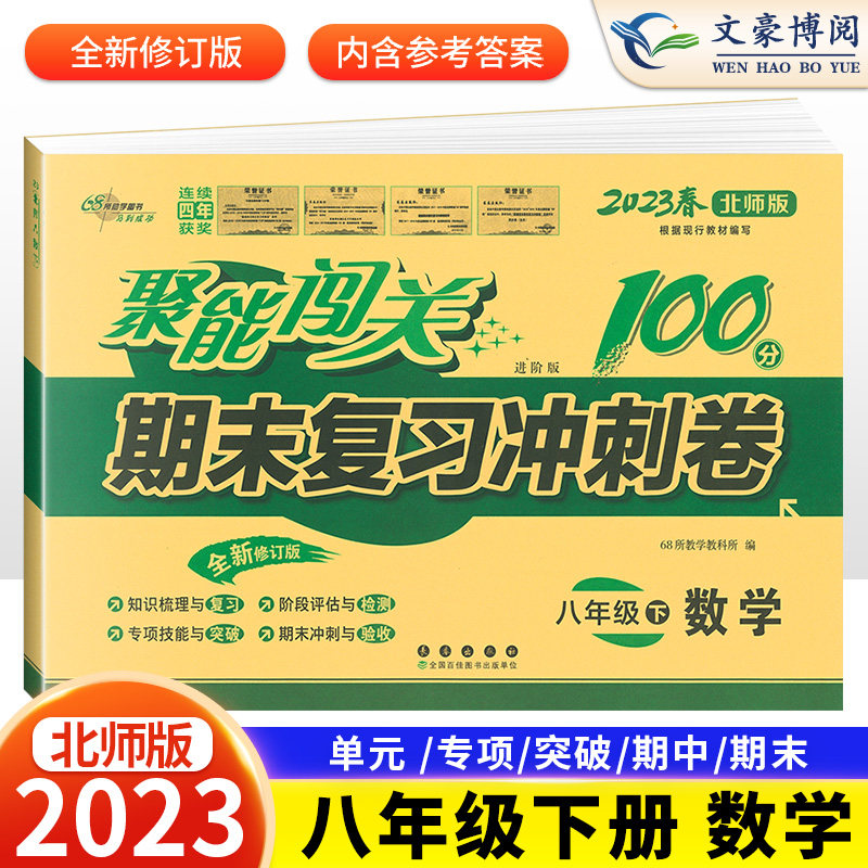 2023版 初中聚能闯关100分期末复习冲刺卷八年级上册下册语文数学英语政治历史地理生物人教版北师版初二同步检测试卷测试卷子资料使用感如何?
