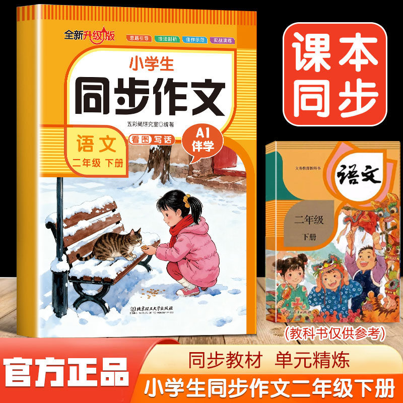 2026春新二年级下册同步作文看图写话人教版小学生黄冈优秀作文大全好词好段好句素材积累天天练作文书范文仿写素材解语文满分作文