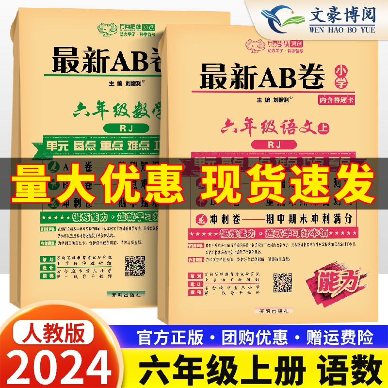 2023秋最新AB卷小学六年级上册试卷语文数学书同步训练人教版六年级上册语文数学书试卷同步基础重点难点期中期末测试卷全套-封面