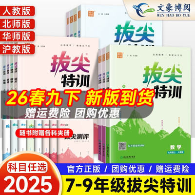 拔尖特训七八九年级上下册