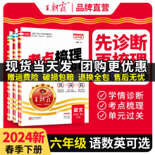 2024春王朝霞考点梳理时习卷六年级上册下册语文数学英语王朝霞试卷人教北师苏教版王朝霞考点梳理卷6六年级全套试卷测试卷培优卷