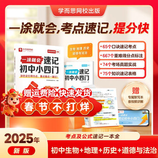 学而思 一涂就会考点速记初中小四门知识点生物地理历史道德与法治全国通用初一初二初三涂色口诀思维导图图文结合全覆盖速记巧记