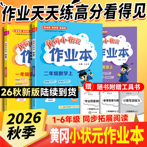 龙门黄冈小状元作业本小学任选