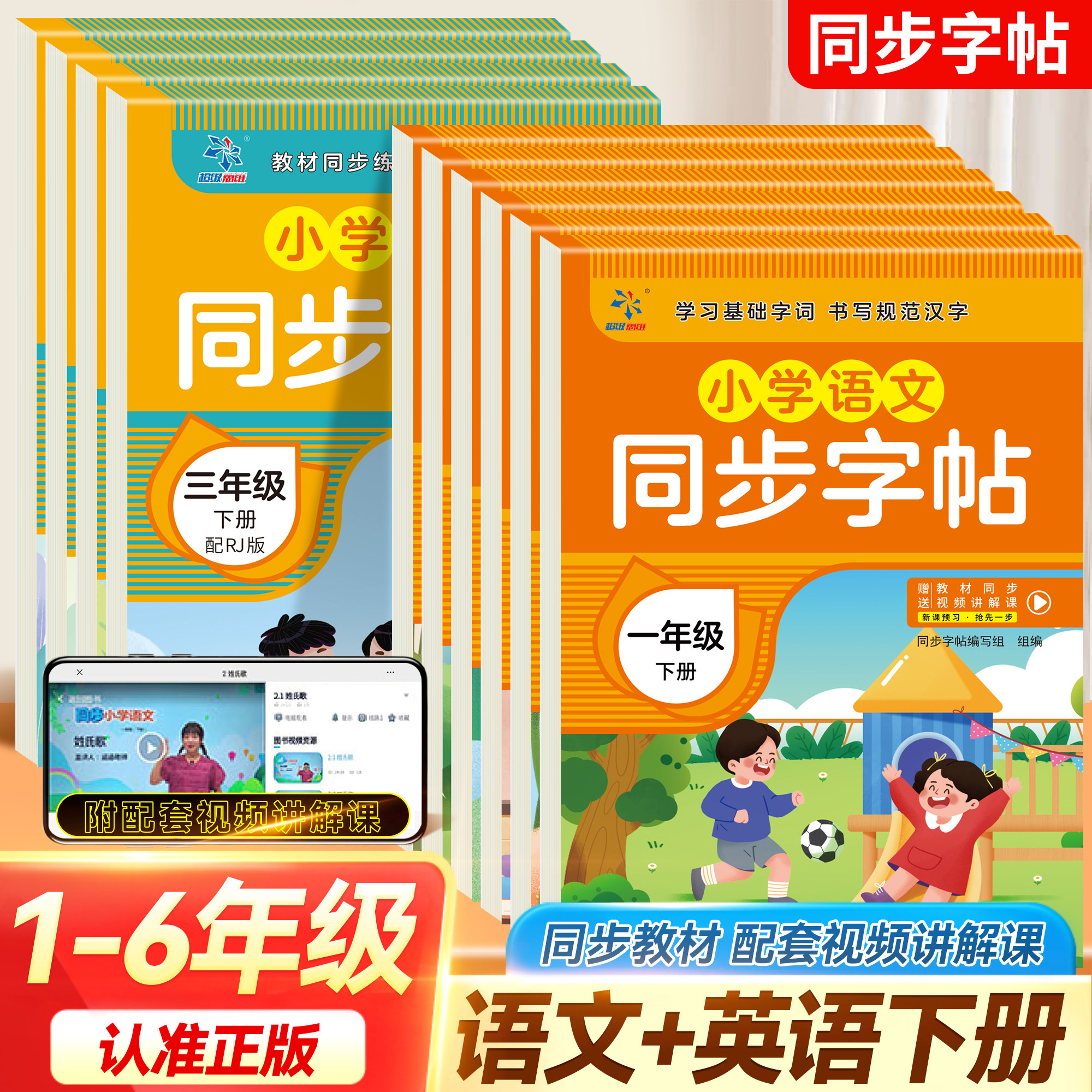小学语文 英语 同步字帖 一二三四五六年级上册 学习基础字词 书写规范汉字配套人教版教材专项练习小课堂同步汉字写汉字