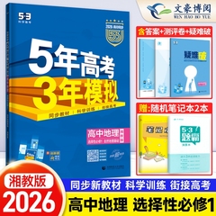 2026新版 五年高考三年模拟高中地理选择性必修1湘教版 高二地理选修1课本同步训练习题册 五三53曲一线资料5年高考3年模拟教辅