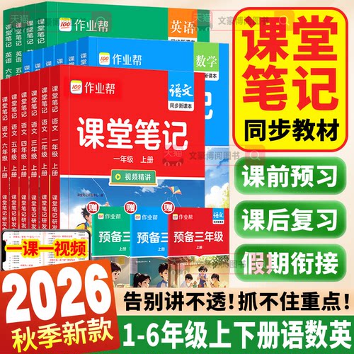 2026秋作业帮课堂笔记
