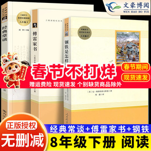 钢铁是怎样炼成的傅雷家书经典常谈人民教育出版社完整无删减正版初中 8八年级下册原著语文文学经典名著三联纪念本初二课外阅读书