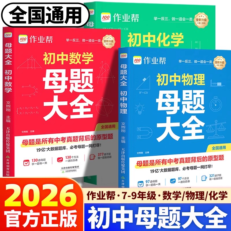 作业帮初中母题大全数学物理化学