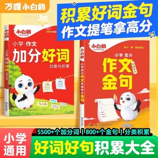 2026万唯小白鸥小学生高分作文夺分金句800例小升初语文写作模板满分作文必备素材一二三四五六年级作文加分词词语积累大全