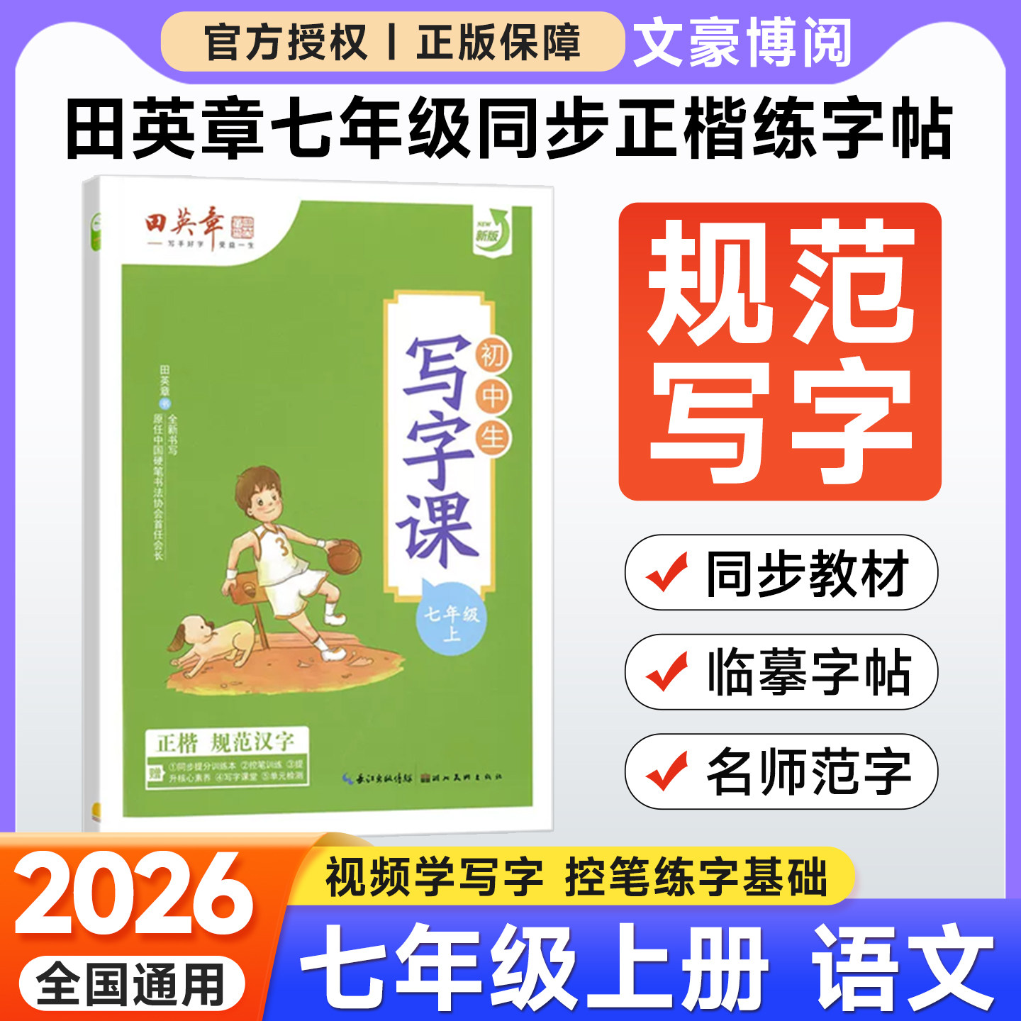 2026田英章初中生楷书字帖写字课课练七年级八年级上册下册人教版语文硬笔正楷书法临摹描红字帖英语衡水体初一二钢笔书法练字帖图片