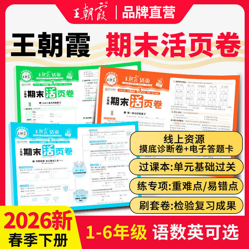 王朝霞活页期末卷2026春下册小学1-6年级语文数学英语同步总复习同步训练测试卷全套人教北师苏教版期末冲刺100分小学期末必刷真题