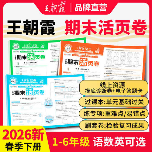 2026春王朝霞活页期末卷1-6年级