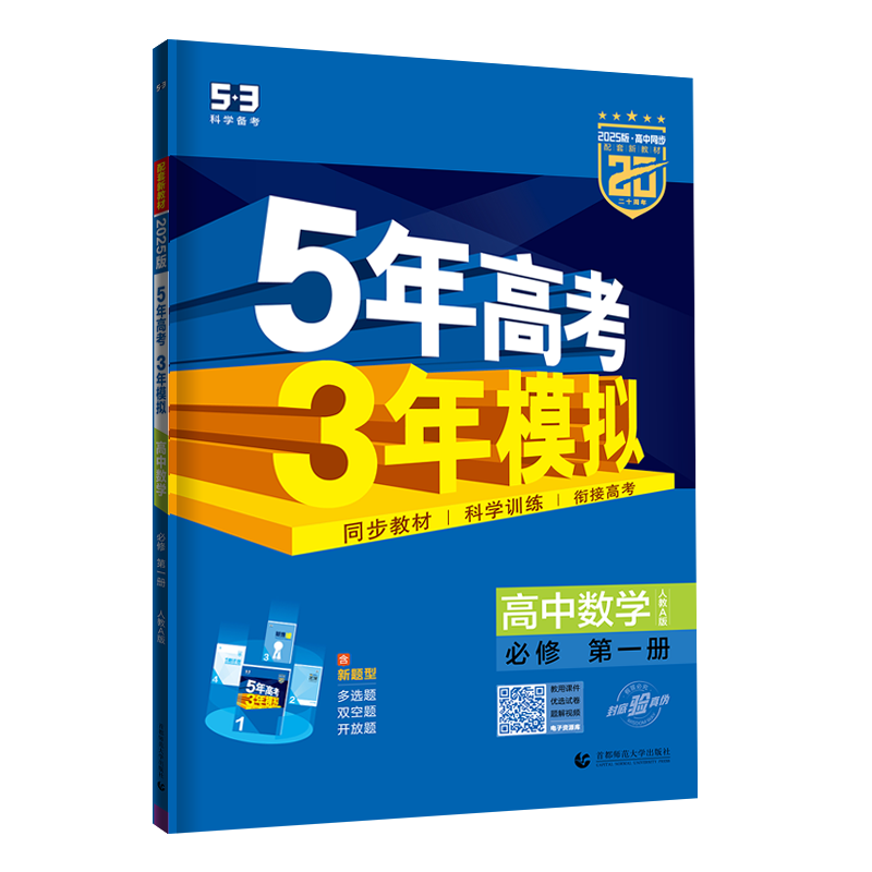五年高考三年模拟高中数学