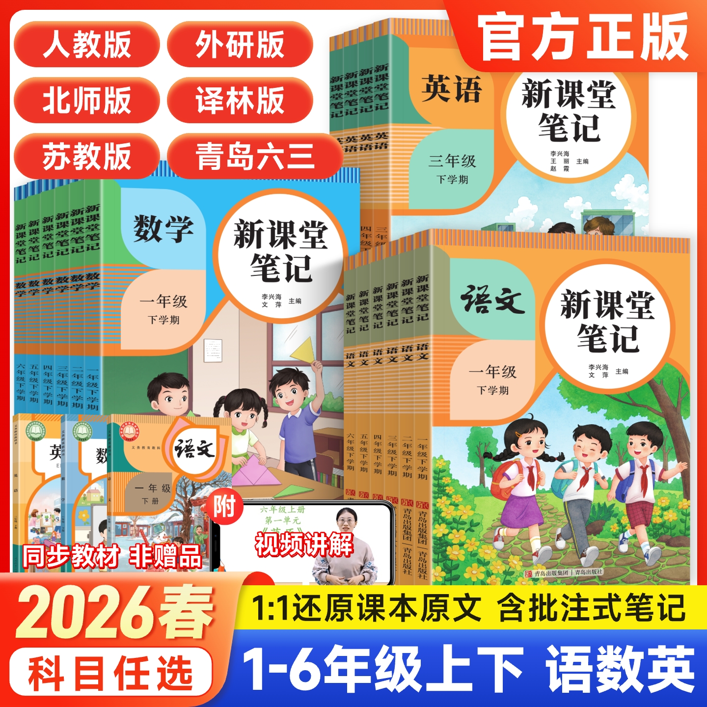 2026春小学新课堂笔记一二三四五六年级下册教材语文数学英语人教版北师苏教青岛外研译林课本全解小学教材书讲解黄冈学霸预习笔记