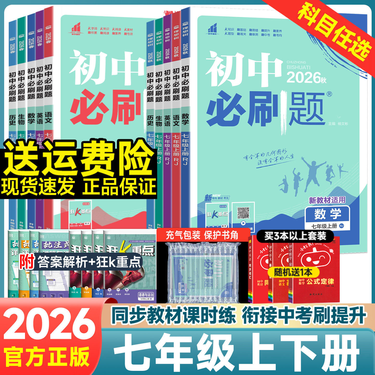 2026版 初中必刷题七年级上册下册语文数学英语政治历史地理生物人教北师版 初一初二三中考试卷真题教辅课本同步专项练习题册辅导