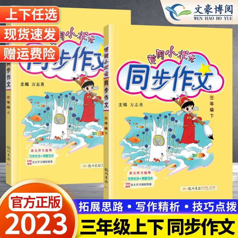 2023秋新黄冈小状元同步作文三年级上下册语文作文书人教版 小学3年级优秀作文大全思维导图起步写作技巧素材黄岗阅读理解专项训练怎么看?