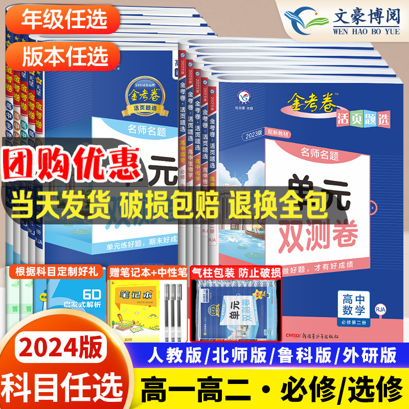 2024金考卷活页题选名师名题单元双测卷高一高二必修二数学物理化学生物语文英语政治历史地理高中选择性必修一二三123上下册同步 书籍/杂志/报纸 中学教辅 原图主图