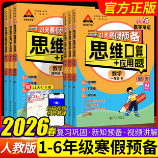 北师大版 2026春状元 数学笔记人教版 应用题状元 一二三年级四五六年级上册寒假同步训练复习练习册 成才路21天寒假预备思维口算计算