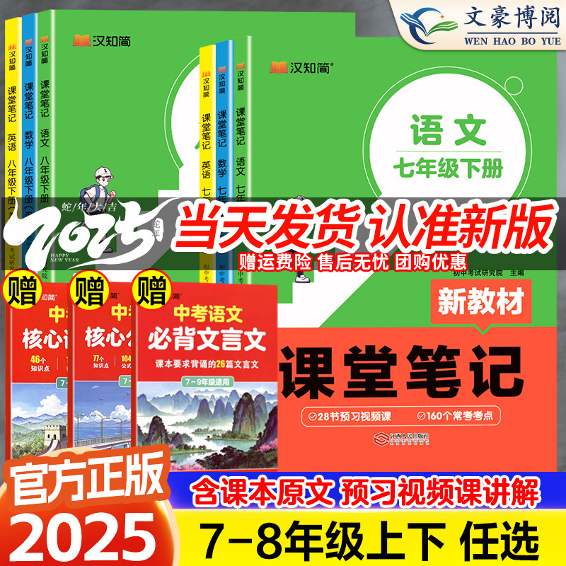 2025版课堂笔记七年级下册语文数学英语知识点人教版八年级上教材全解解读初一初二同步课本讲解预习知识点寒假作业预习汉知简