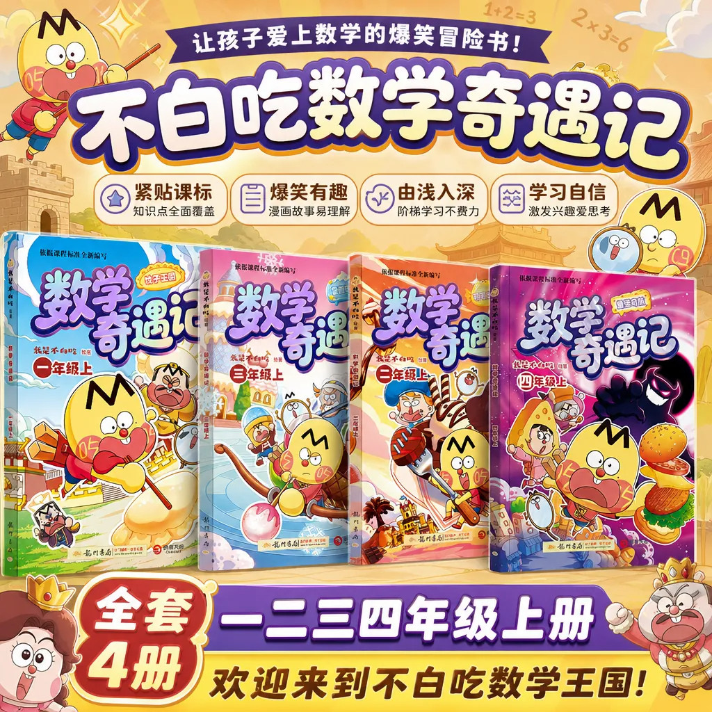 不白吃数学奇遇记1-4年级