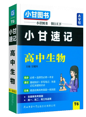 小甘速记高中生物新高考