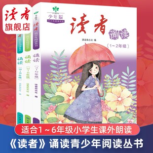 读者诵读少年版一二三四五六年级小学生作文素材写作指导课外阅读书朗读晨读晚诵美文每日一练读自主阅读优美句子积累古诗词文言文