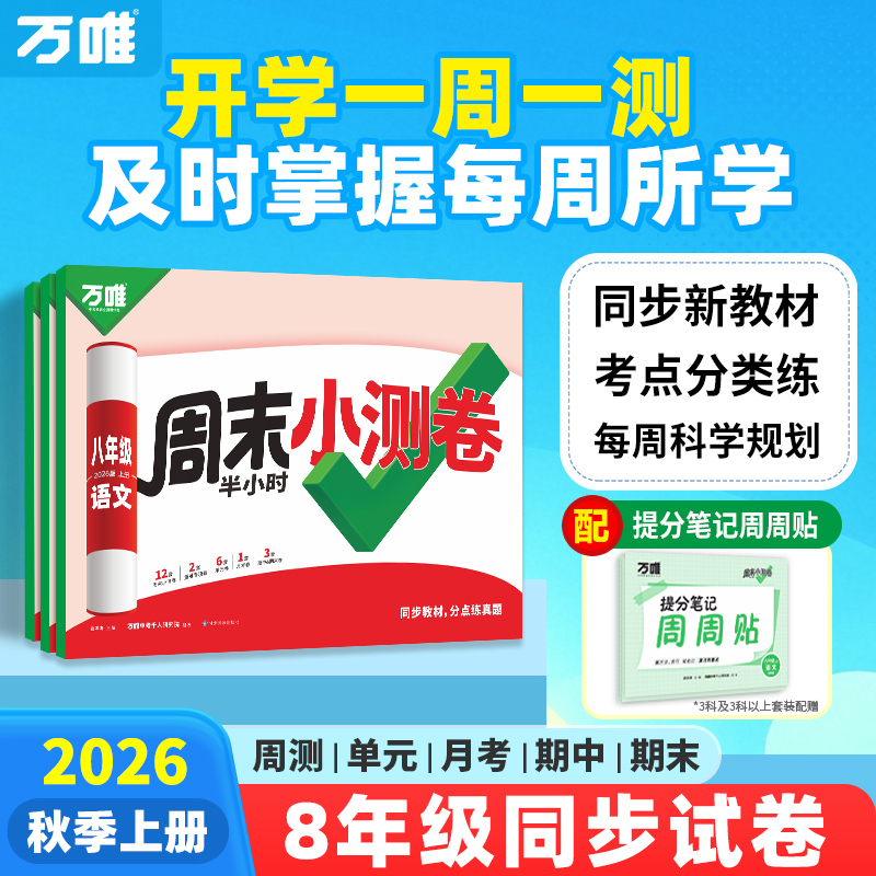 万唯初中周末小测卷半小时八年级
