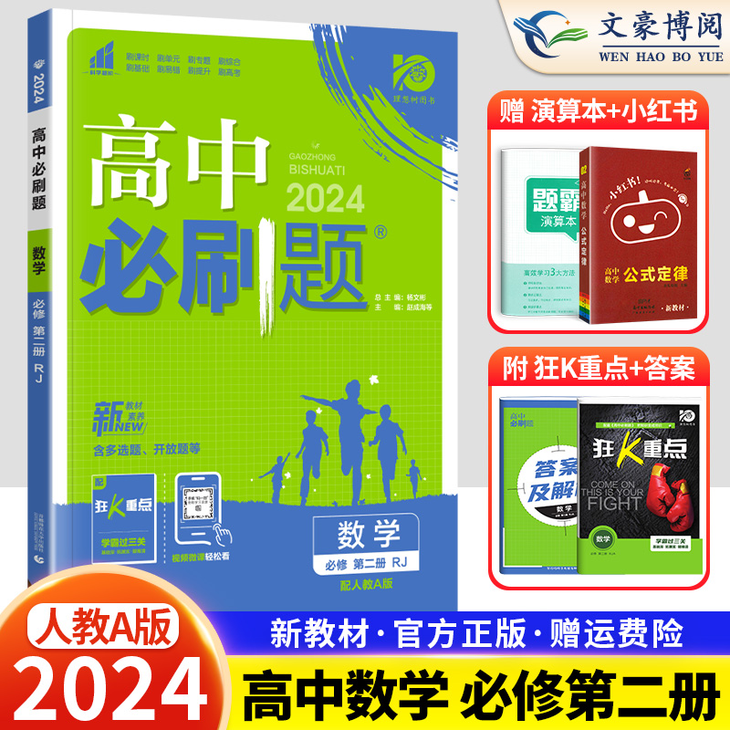 新教材 2024新版高中必刷题数学必修第二册人教AB版RJA必刷题数学必修二高中同步练习册必刷题高一下册数学必修2狂k重点辅导资料-封面