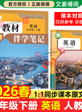 2026春初中简平优教材伴学笔记七年级上册下册英语人教版初一同步课本教材全解学霸课堂笔记知识点衔接预备新初一随堂笔记原文批注
