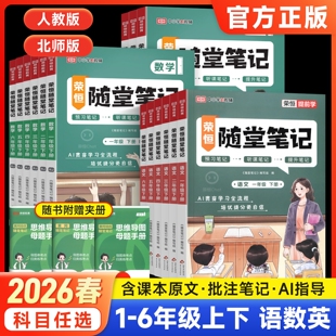 2026春 黄冈随堂笔记人教版语文数学英语一二年级三四年级上册下册五六年级学霸笔记同步练习册黄岗课前预习复习教材讲解课堂笔记