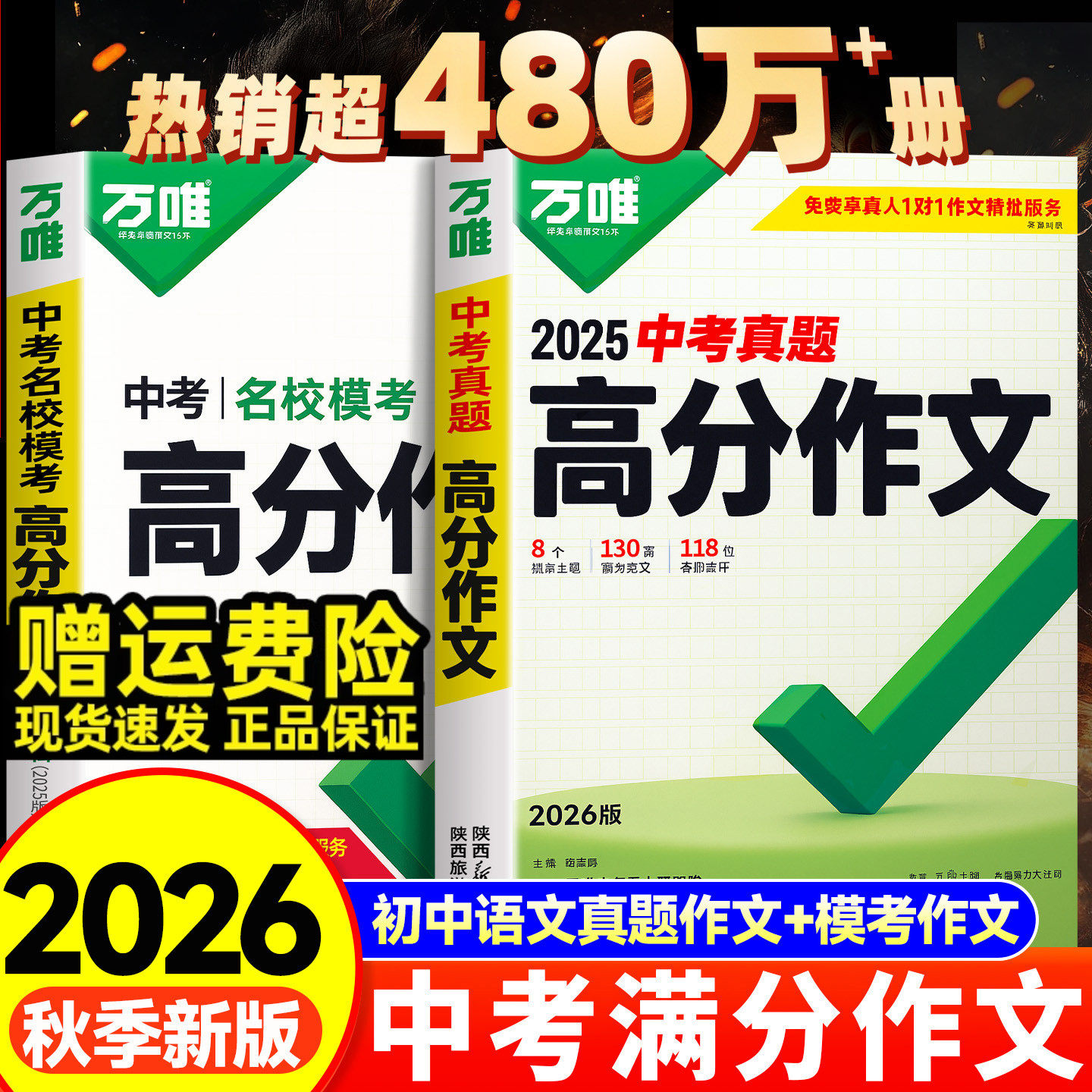 2026新版万唯中考满分作文语文英语高分作文素材真题作文大全精选初中生七八九年级2025年人教版优秀作文万维必备专项训练写作技巧