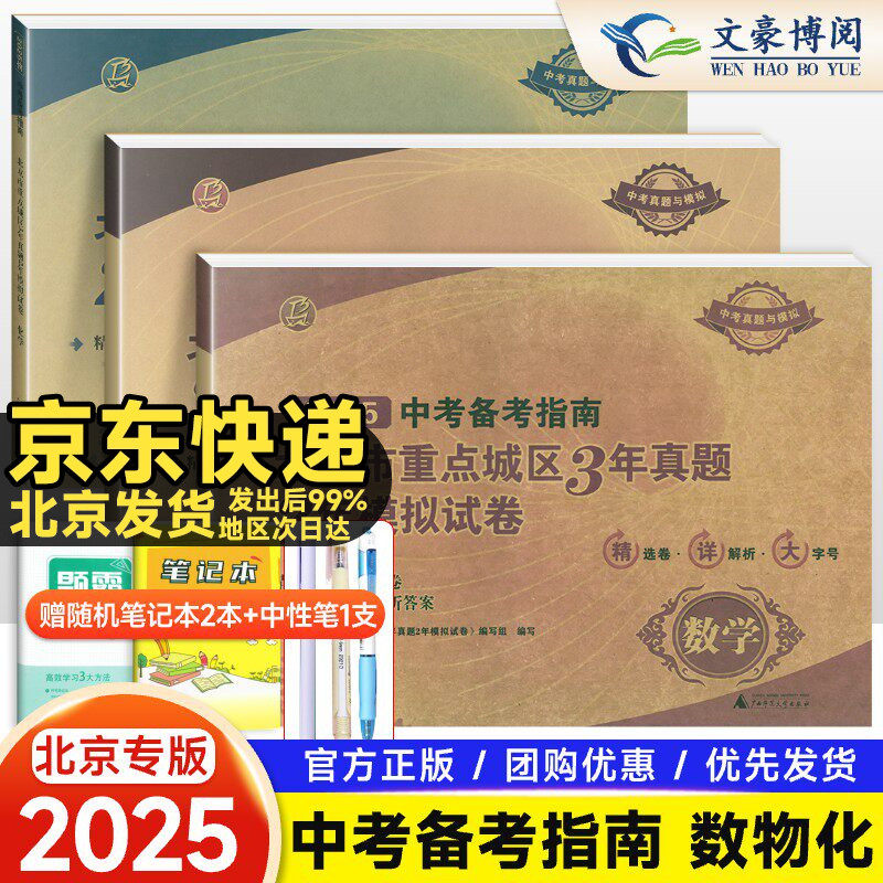 2025版中考备考指南北京市重点城区3年真题2年模拟试卷数学物理化学全套3本北京课改版中考刷题模拟卷含2022中考试题汇编精选真题