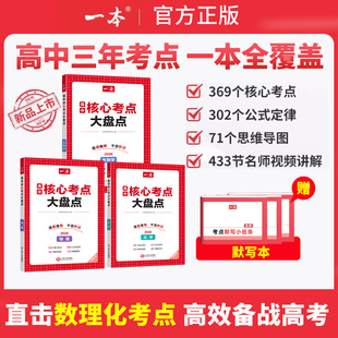 2026版一本高中核心考点大盘点物理化学生物考点速记公式定律基础知识点清单高中必修选修高一二高三高考复习预习知识考点默写纸条