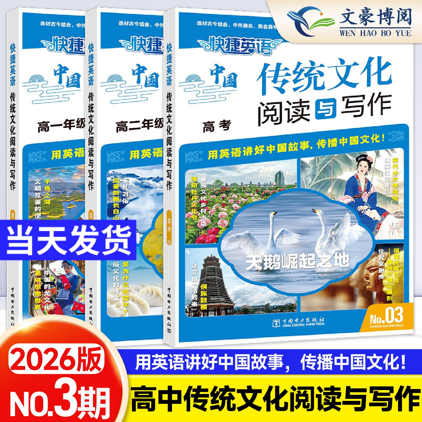新版NO.3期2期快捷英语中国传统文化阅读与写作英语时文阅读高一高二高考高中英语时文杂志阅读理解专项训练习题册教辅资料书2026