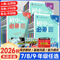 2026秋初中必刷题七年级八九年级上册下册语文数学英语物理化学政治历史生物地理全套人教版北师初中考试卷教辅专项同步练习册资料
