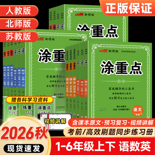 2026秋优翼新领程涂重点语数英